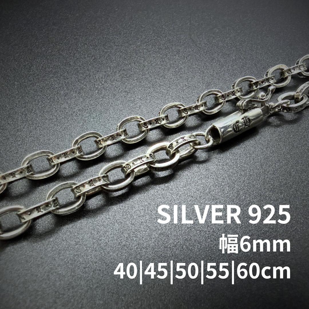 ペーパーチェーン ネックレス シルバー925 40-60cm 6mm