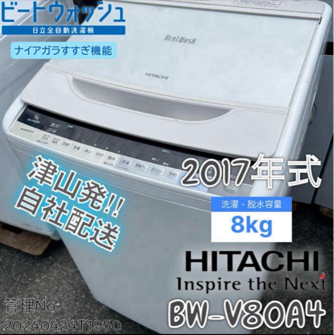 2017年式 8kg HITACHI 洗濯機 BW-V80A4