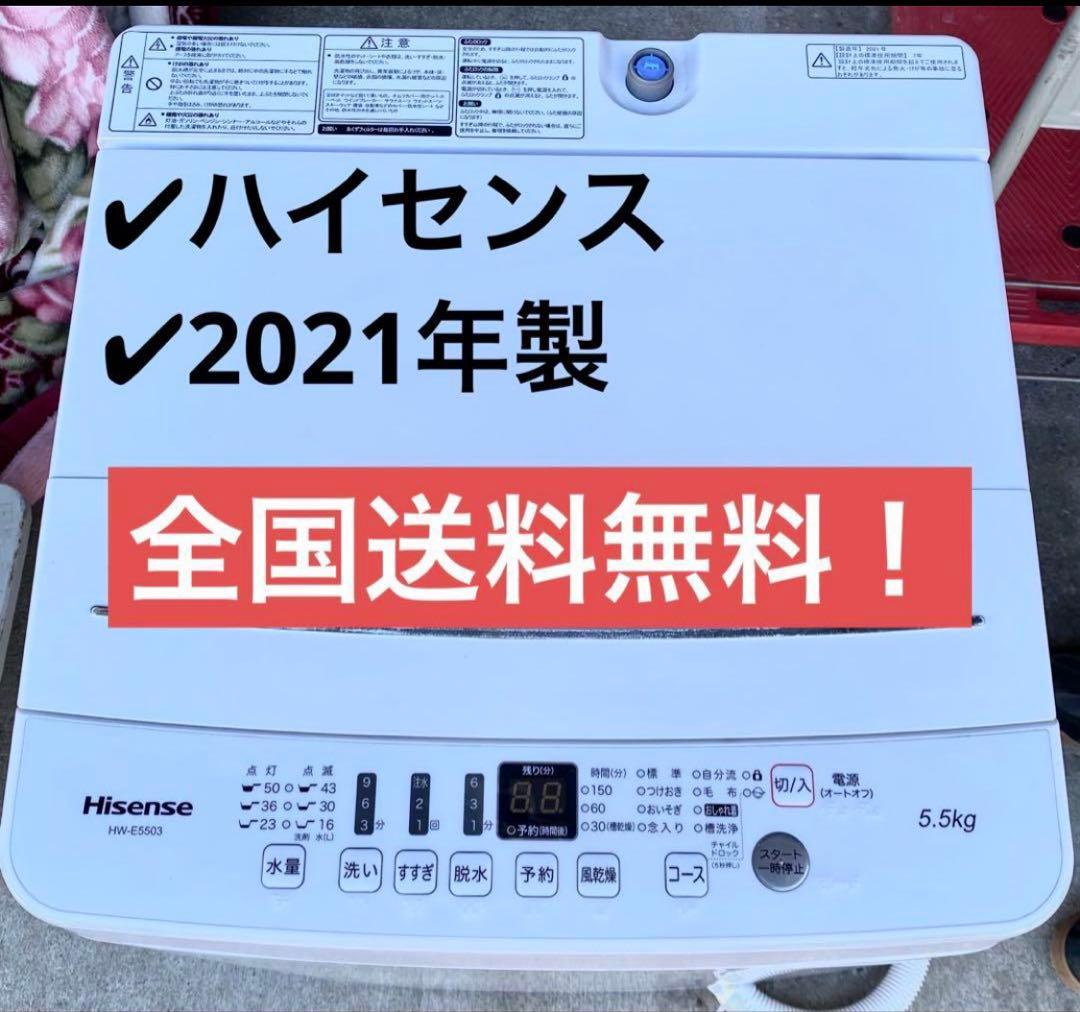 ハイセンス　全自動洗濯機　HW-E5503 2021年製　5.5kg
