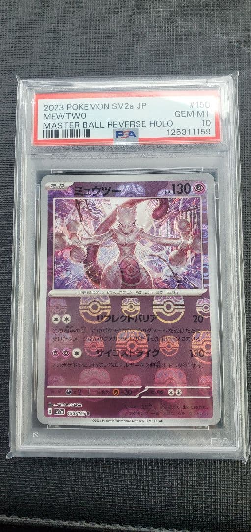 ミュウツーマスボミラーpsa10