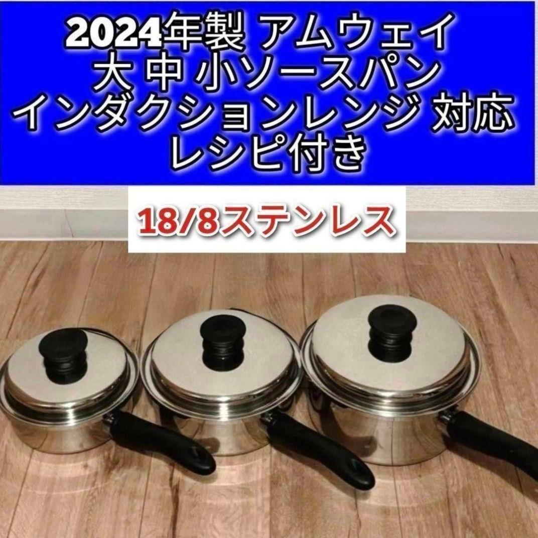 綺麗2024年製アムウェイ IH対応 大ソースパン 中ソースパン 小ソースパン↓