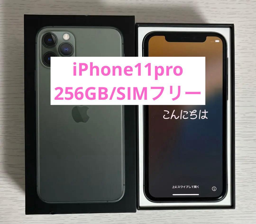 Apple iPhone 11 Pro ミッドナイトグリーン 256GB 美品