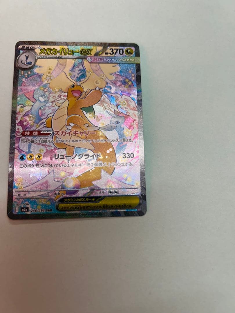 ポ*君様 カイリュー SAR