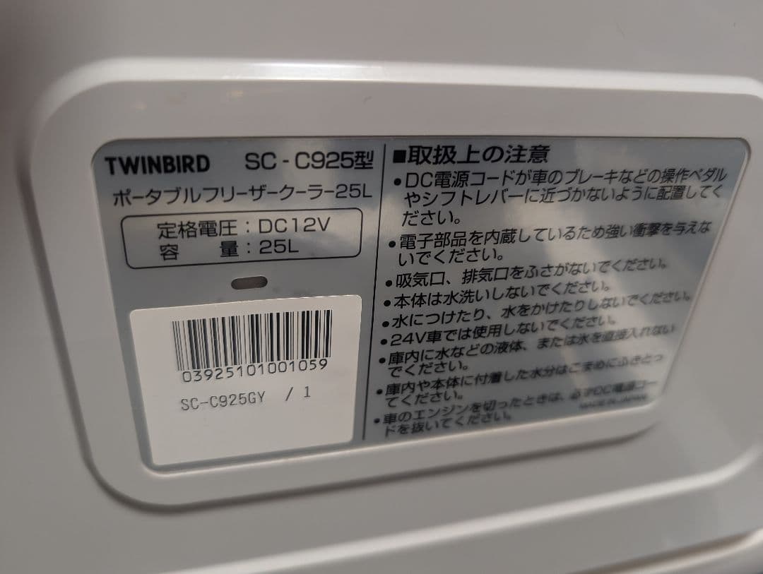 TWINBIRD ポータブルフリーザー SC-C925 25L １２V仕様