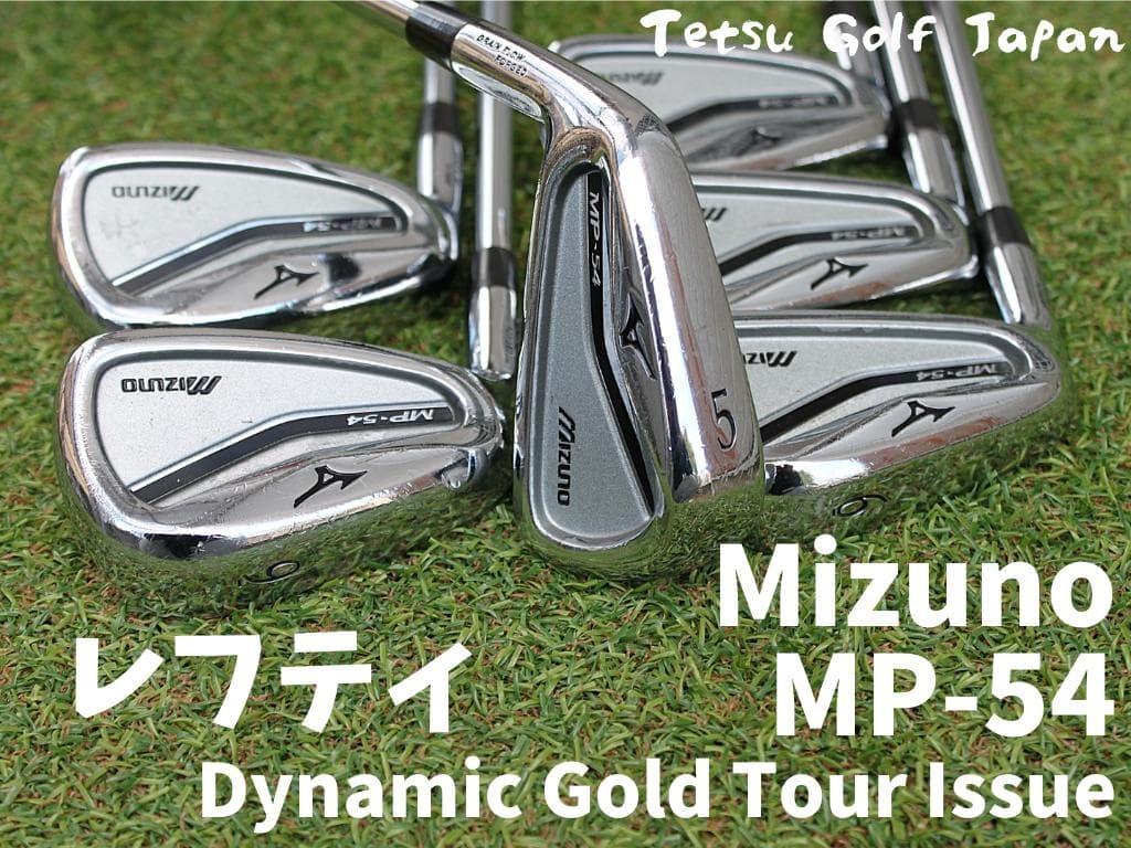 【レフティ】 ミズノ MP-54 DG ツアーイシュー S200 5-PW 6本