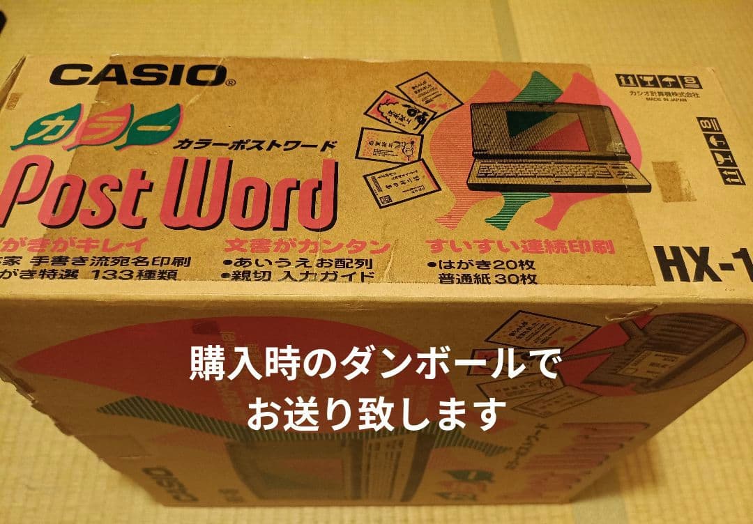 平成レトロ 未使用訳ありCASIO Post Word HX-10 おまけ付