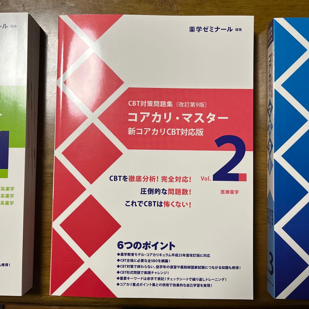 コアカリ・マスター CBT対策問題集(改訂第9版) 全3巻セット
