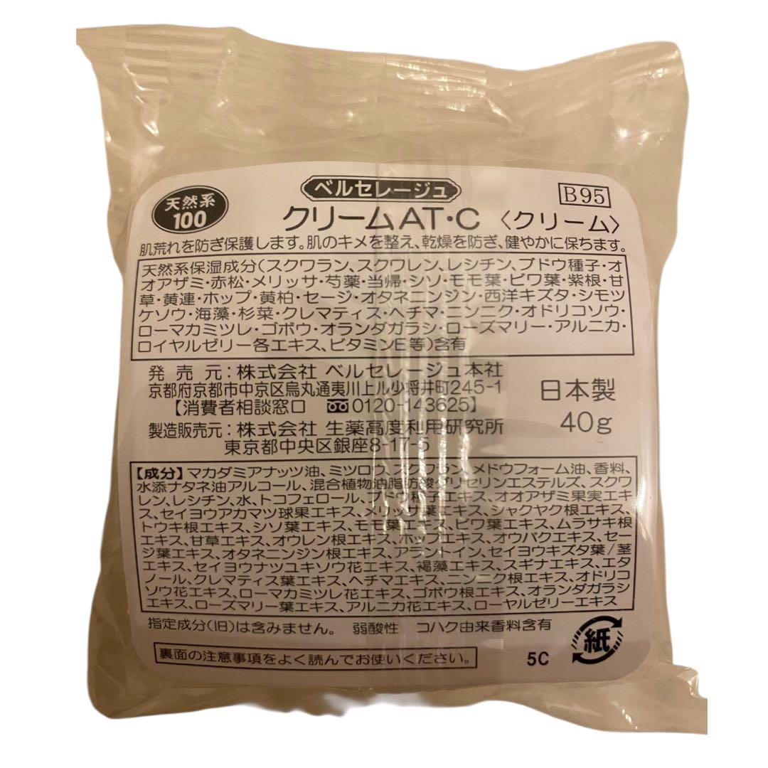 【新品未開封】ベルセレージュ クリーム AT・C 2個セット 保湿 天然系