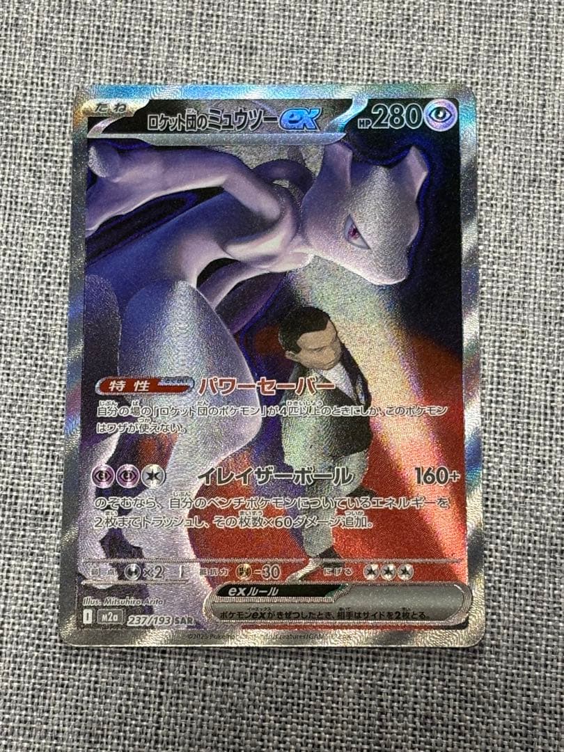 ポケモンカード　ロケット団のミュウツーex　SAR