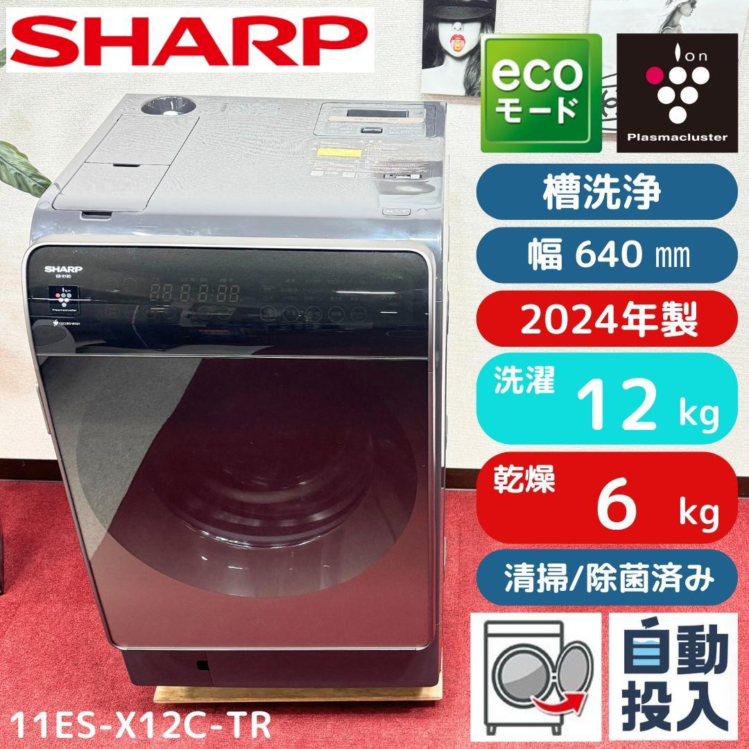 東京23区送料無料　超美品シャープドラム洗濯乾燥機型2024年製　洗浄/除菌済み