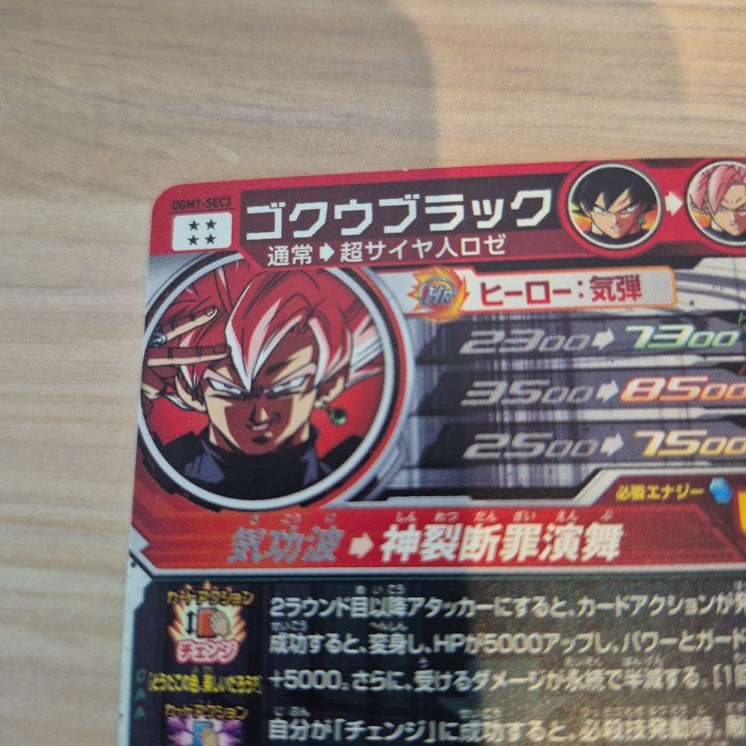 スーパードラゴンボールヒーローズ UGM7-SEC3 ゴクウブラック
