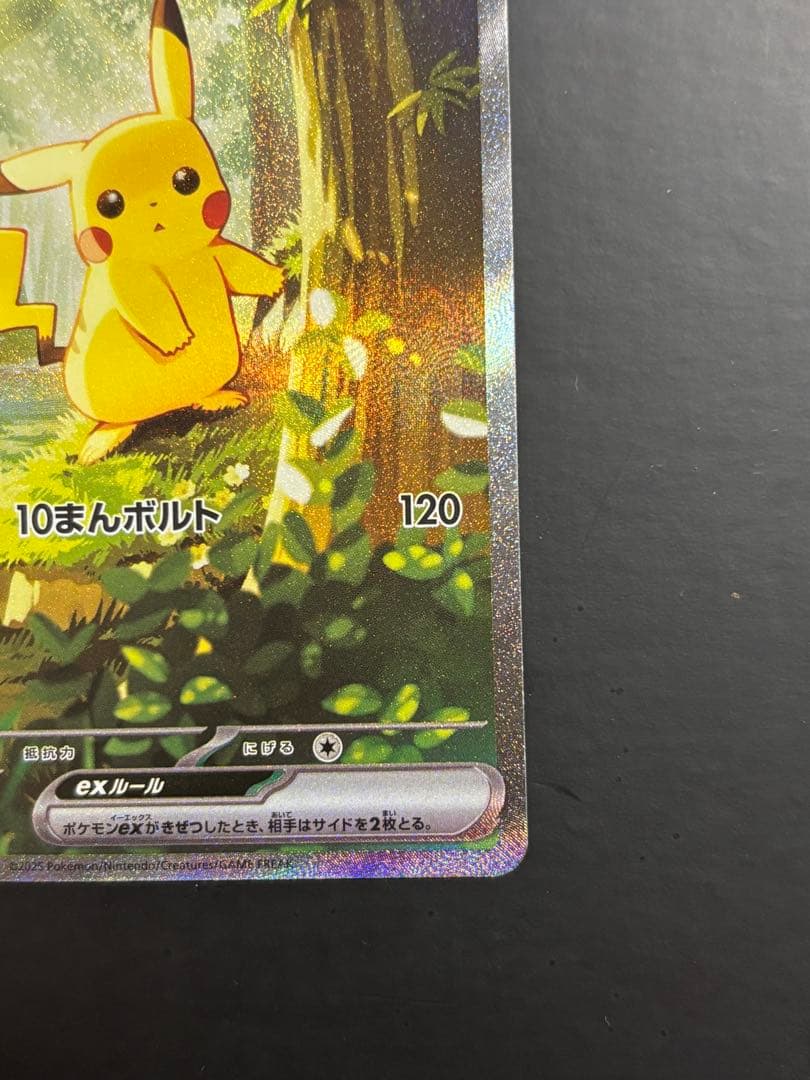 ピカチュウex SAR MC 764742 スタートデッキ100 センタリング⭕️