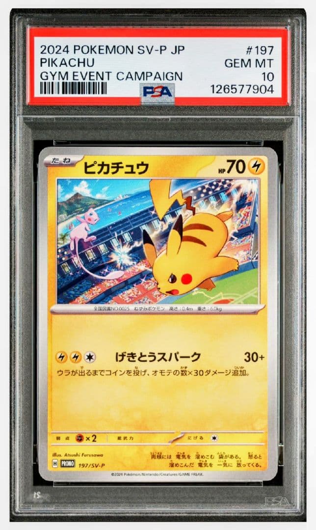 【PSA10】プロモ連番 げきとうスパーク ピカチュウ 2023 2024