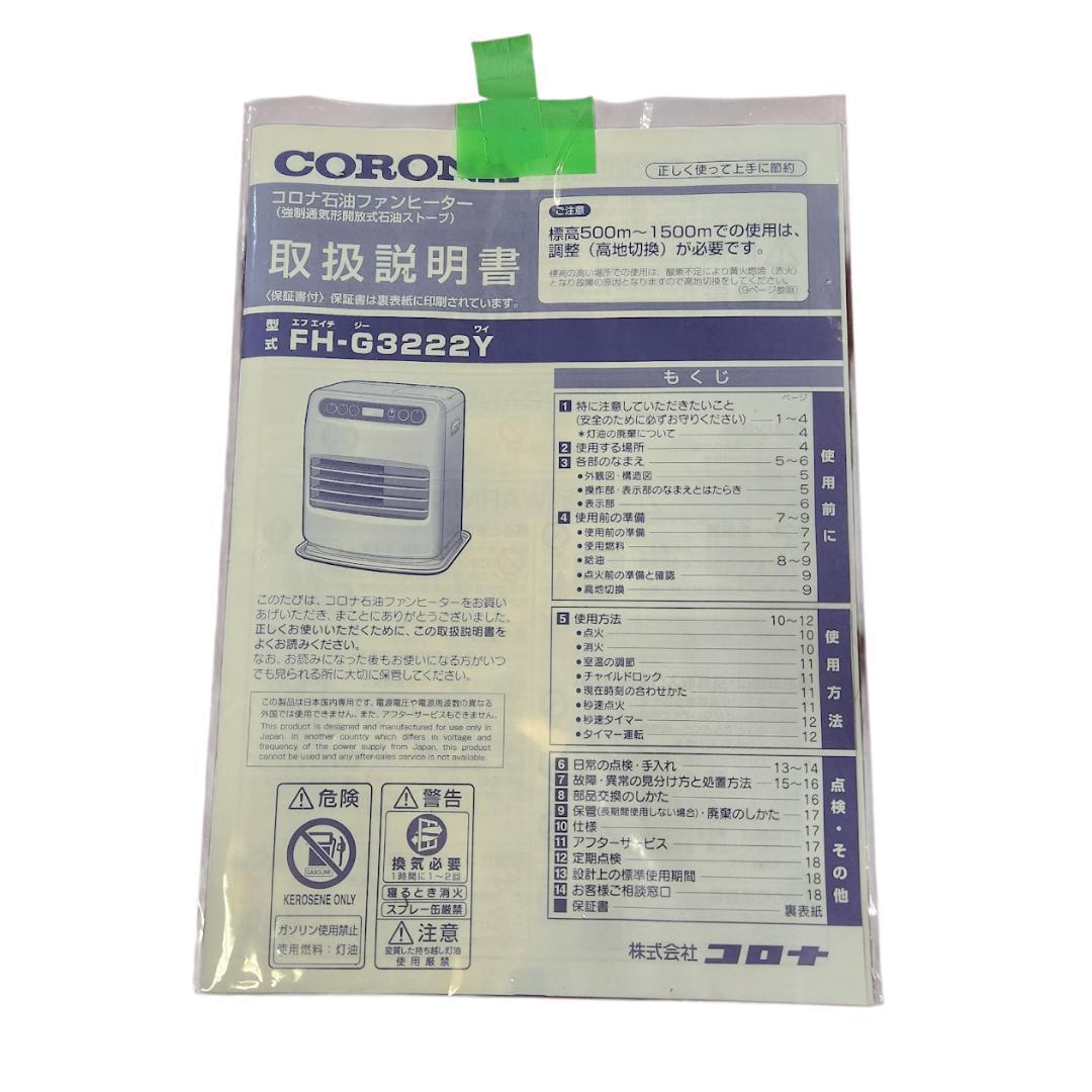 CORONA コロナ 石油ファンヒーター FH-G3222Y 取扱説明書付き
