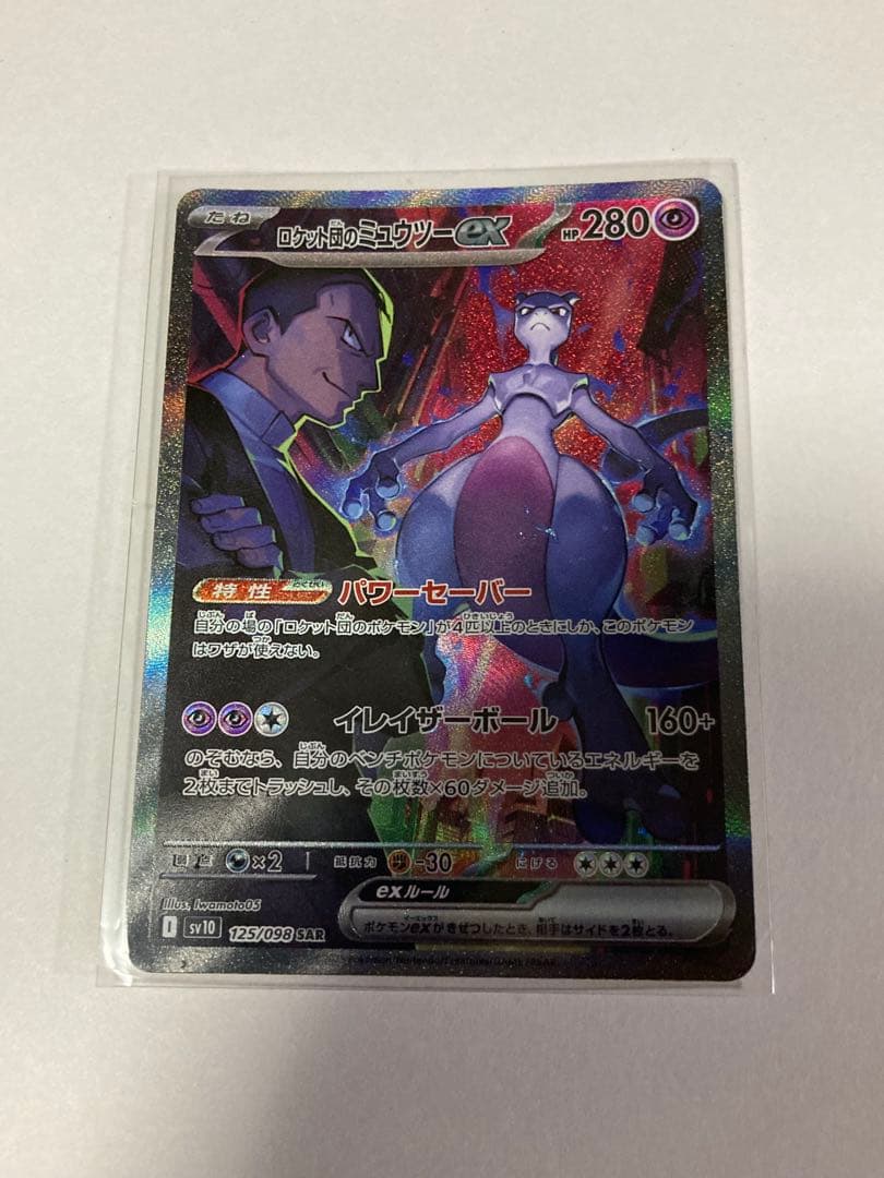 ロケット団のミュウツーex SAR SV10 125/098 ポケカ