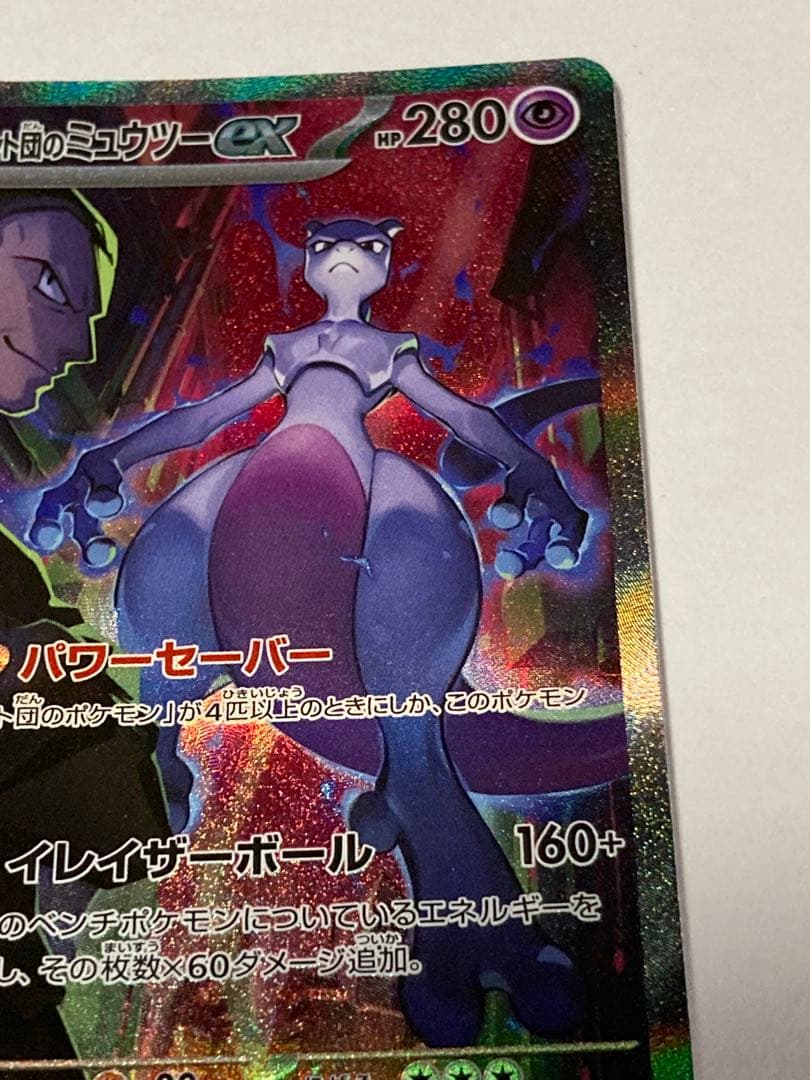 ロケット団のミュウツーex SAR SV10 125/098 ポケカ