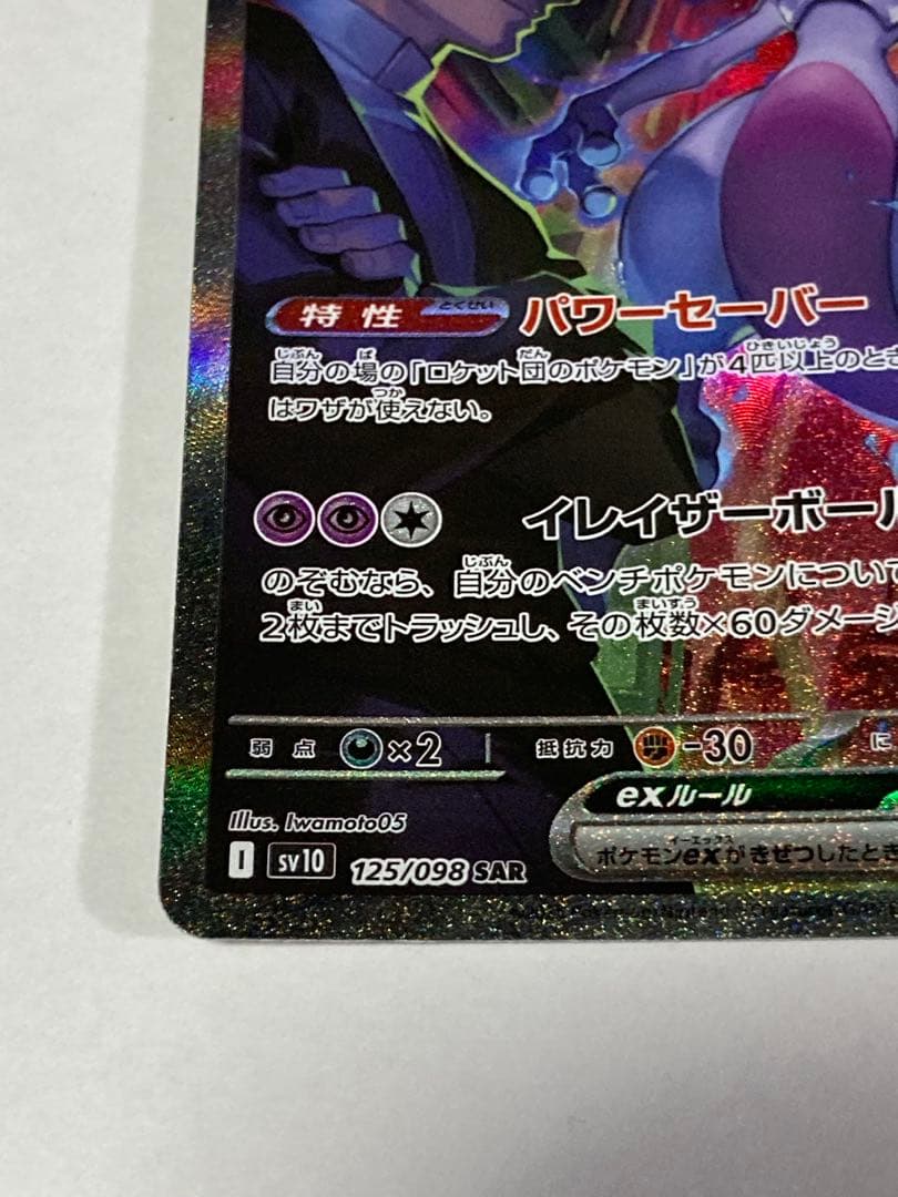 ロケット団のミュウツーex SAR SV10 125/098 ポケカ
