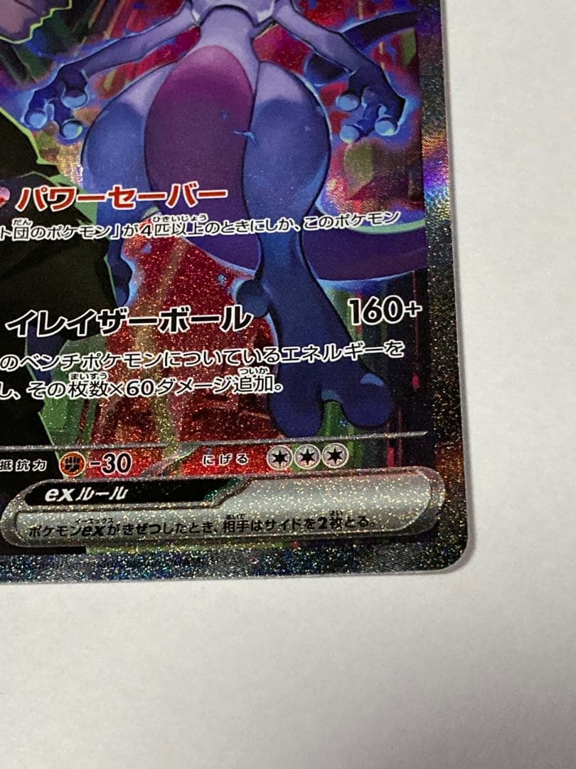 ロケット団のミュウツーex SAR SV10 125/098 ポケカ