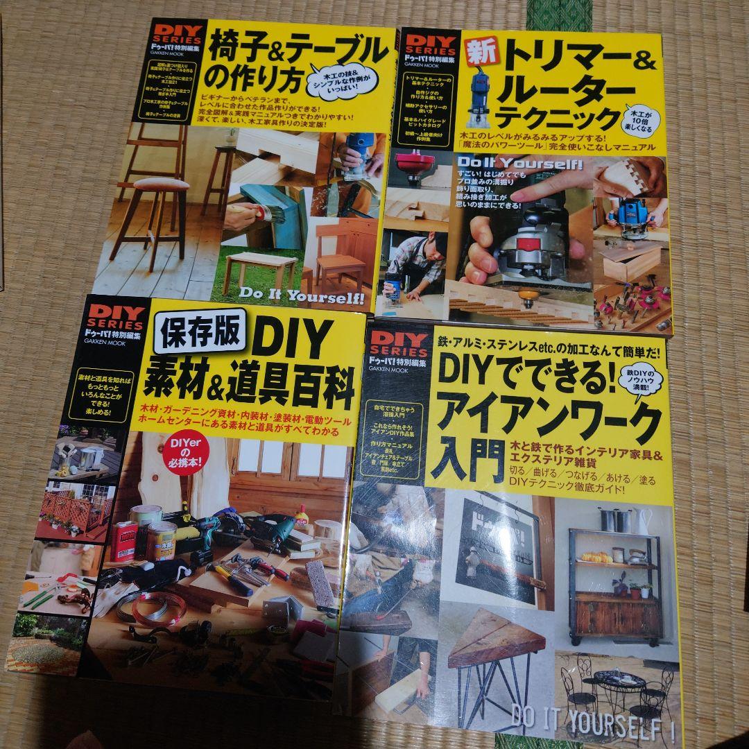 超基本DIY木工 : 使う道具の選び方から…　その他10冊セット　まとめ売り