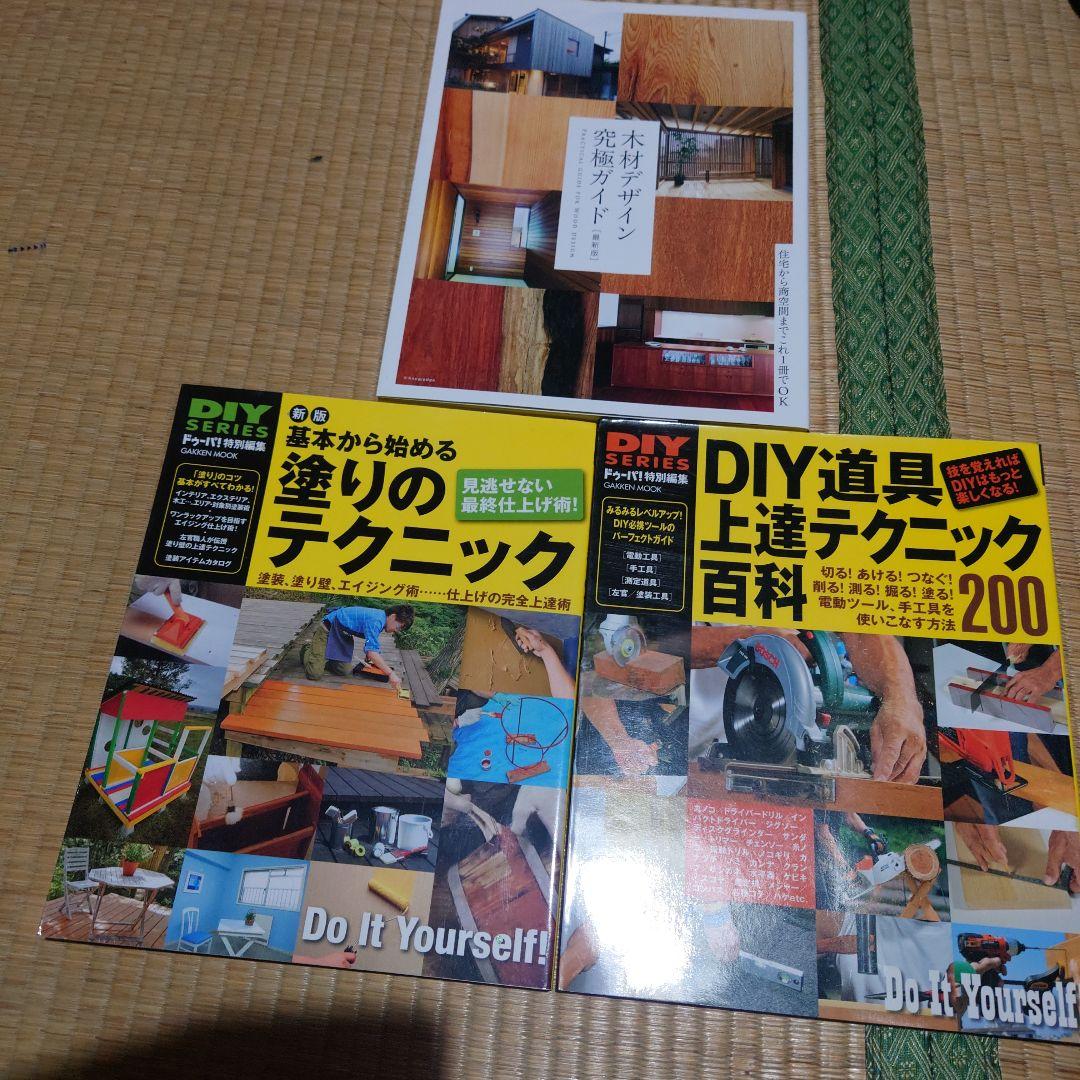 超基本DIY木工 : 使う道具の選び方から…　その他10冊セット　まとめ売り