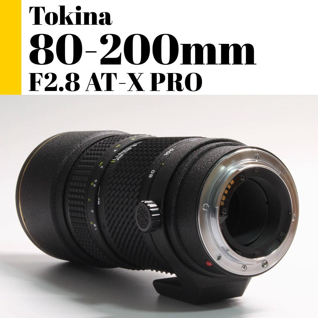 トキナ Tokina AT-X PRO 80-200mm F2.8 テレコン付き