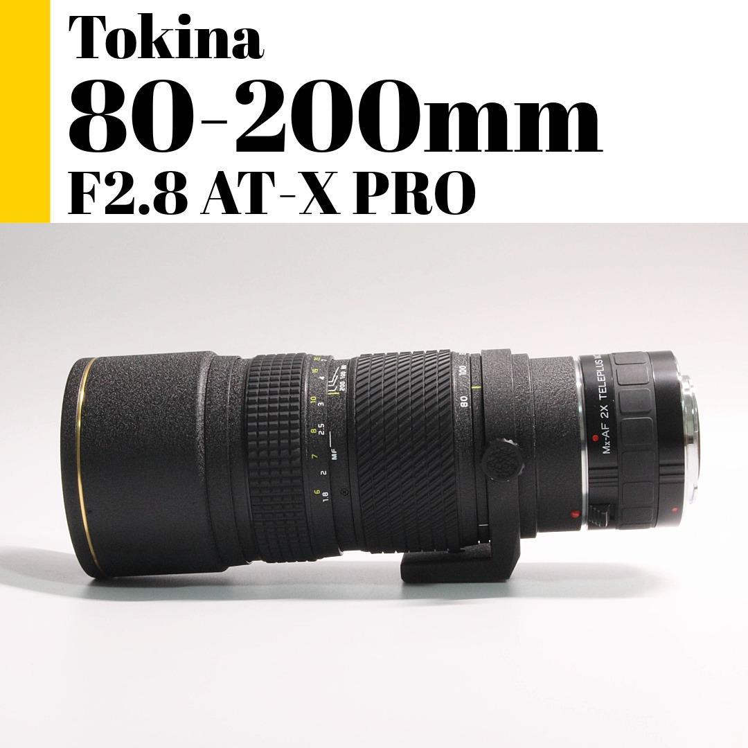 トキナ Tokina AT-X PRO 80-200mm F2.8 テレコン付き