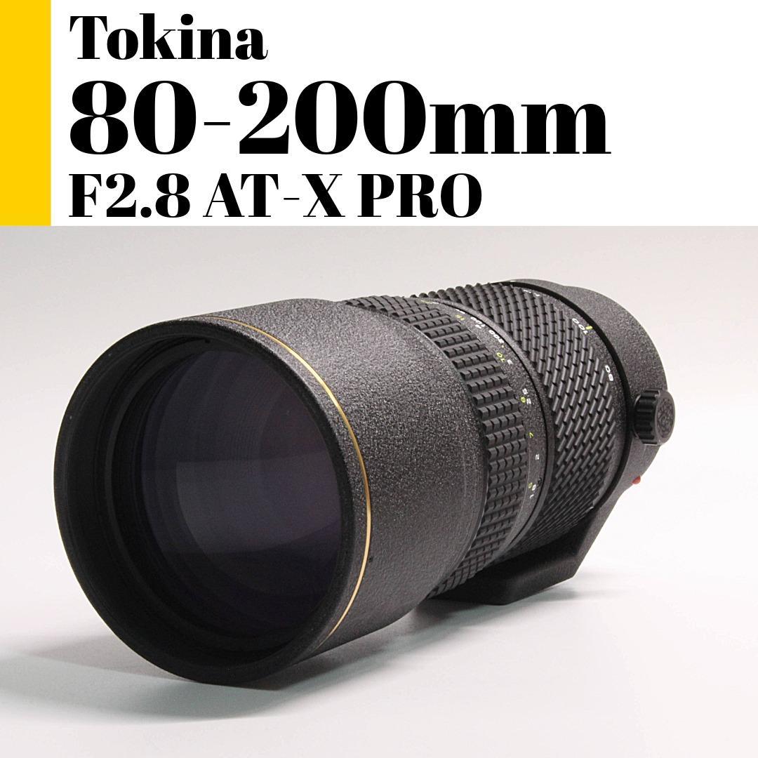 トキナ Tokina AT-X PRO 80-200mm F2.8 テレコン付き