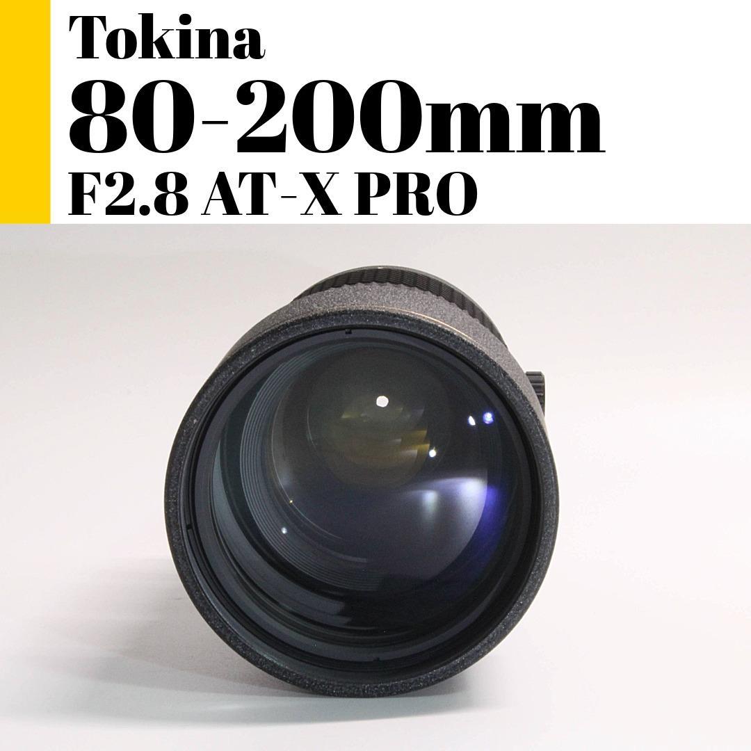 トキナ Tokina AT-X PRO 80-200mm F2.8 テレコン付き