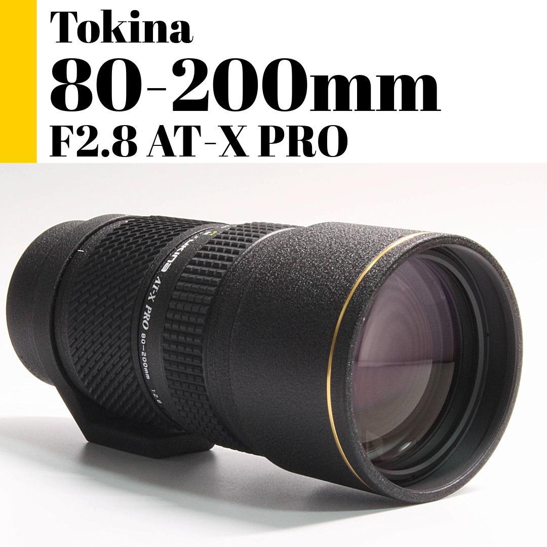 トキナ Tokina AT-X PRO 80-200mm F2.8 テレコン付き