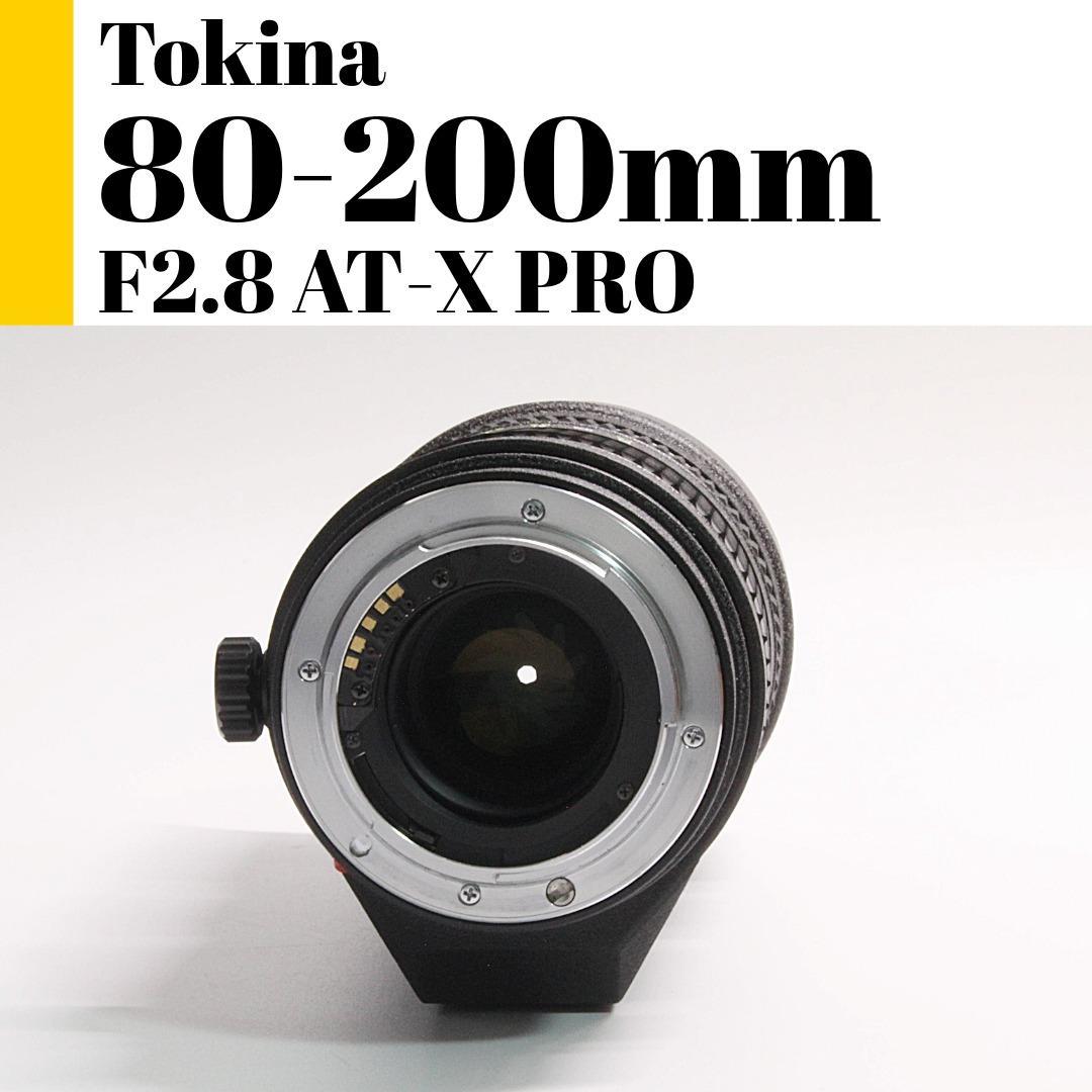 トキナ Tokina AT-X PRO 80-200mm F2.8 テレコン付き