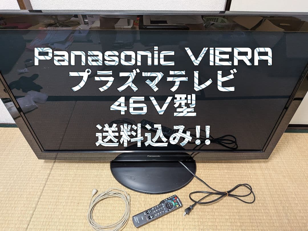 送料込み Panasonic VIERA プラズマテレビ 46V型 2010年製