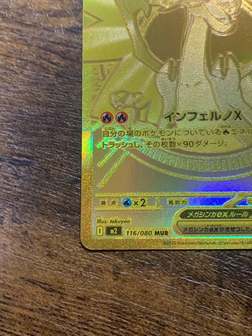 メガリザードンx ex　MUR　116/080 ポケモンカード　ポケモンカード