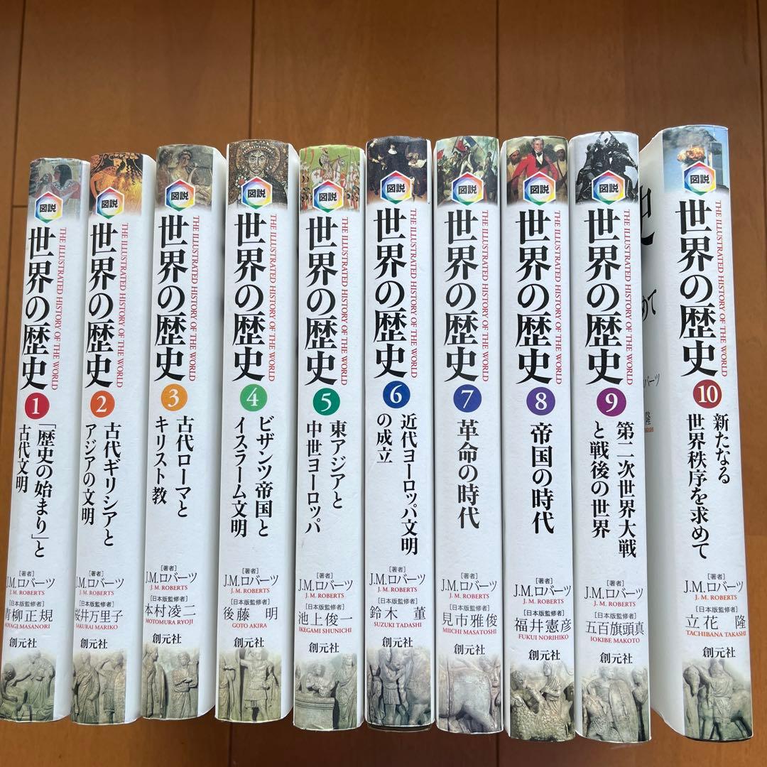 図説世界の歴史　全10巻　新たなる世界秩序を求めて　創元社　JMロバーツ