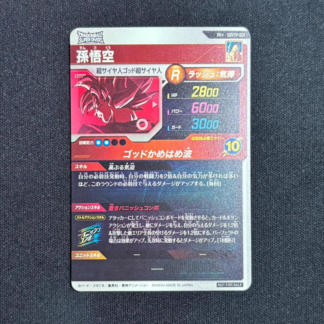 ドラゴンボールスーパーダイバーズ SDVTP-001 孫悟空 パラレル