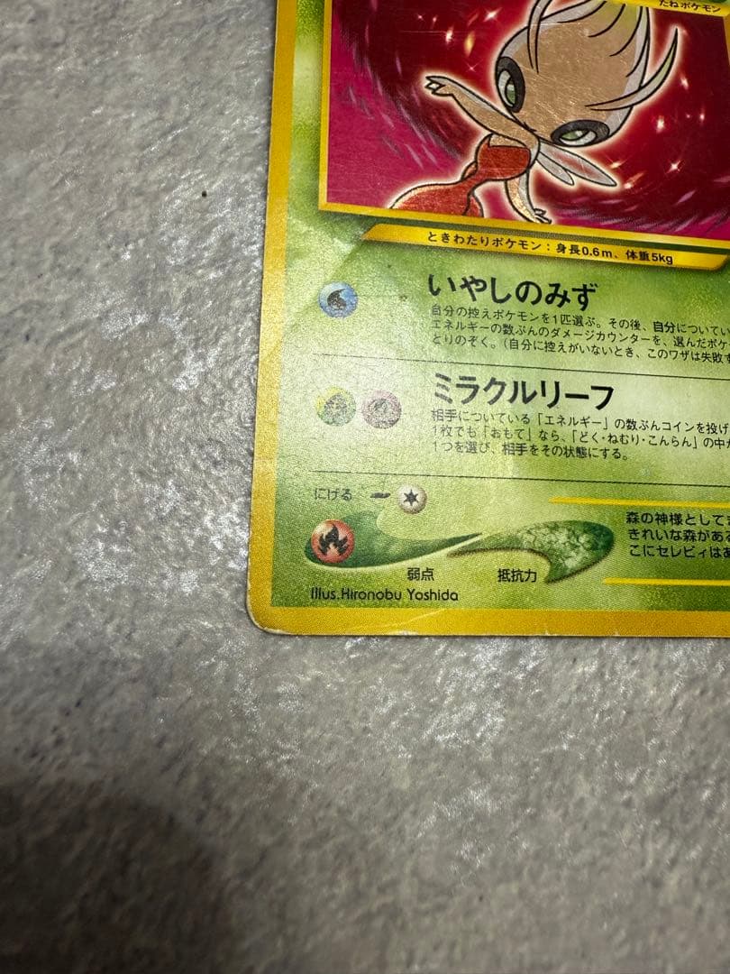 ひかるセレビィ ★★★　旧裏　 拡張パック第4弾 闇、そして光へ…