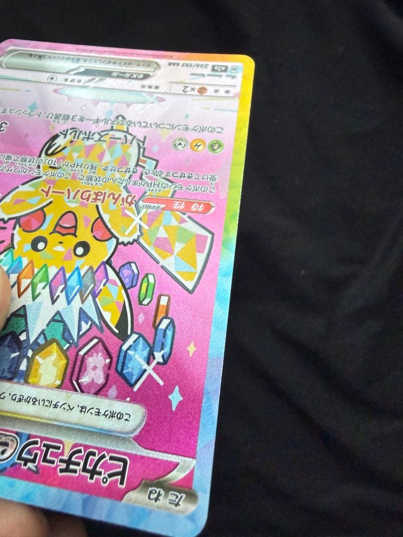 【凹みあり特価】ピカチュウex SAR ポケモンカード