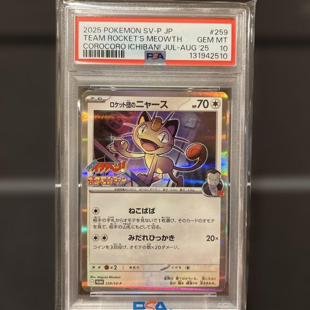 ロケット団のニャース コロコロイチバン　PROMO PSA10