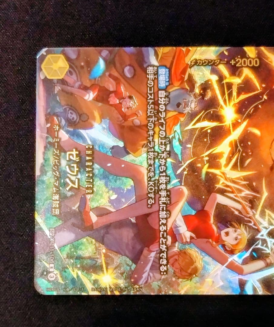 ゼウス　SP　OP11-106