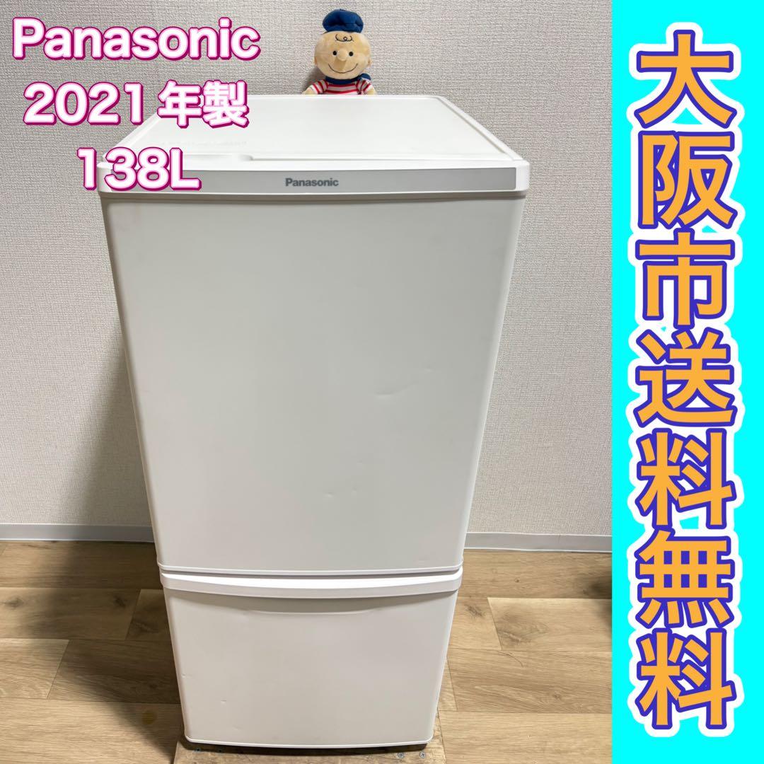 い*ー様 大阪市送料無料‼️冷蔵庫 2021年製 Panasonic 138L