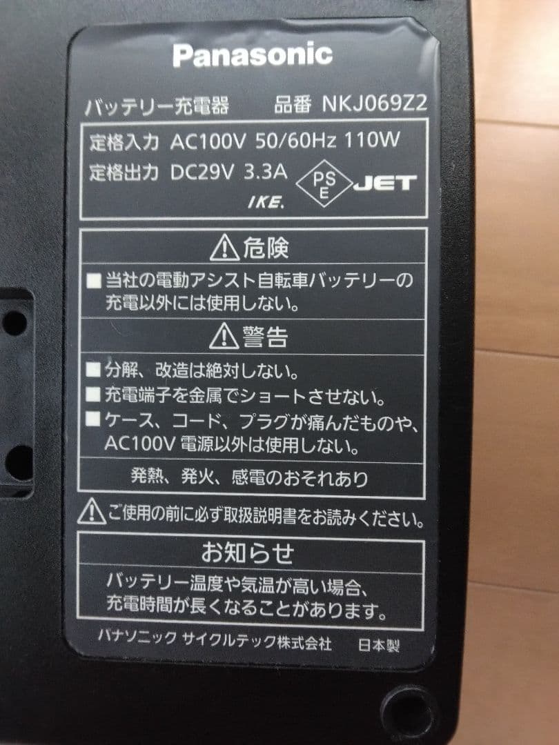 Panasonic 電動自転車 充電器 NKJ069Z2