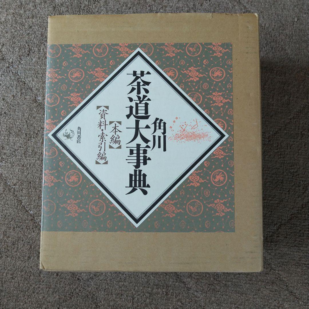 角川 茶道大事典 【本編】【資料・索引編】角川書店
