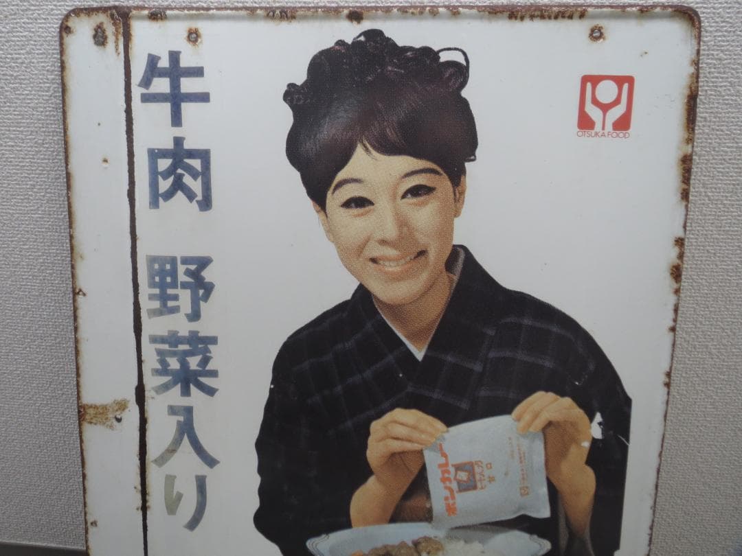 ボンカレー　ホーロー看板 松山容子袖付両面★レトロ・アンティーク・ビンテージ