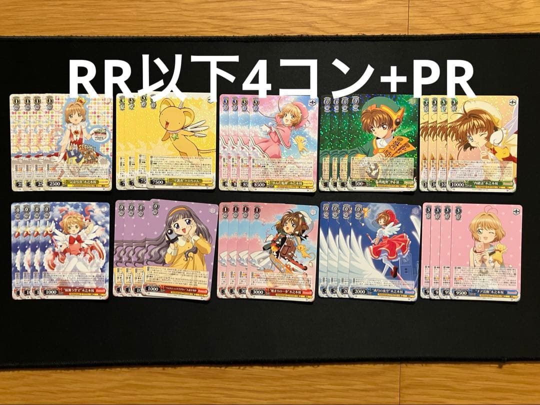 か*ん様 ヴァイスシュヴァルツ　カードキャプターさくら25th　RR以下4コン+