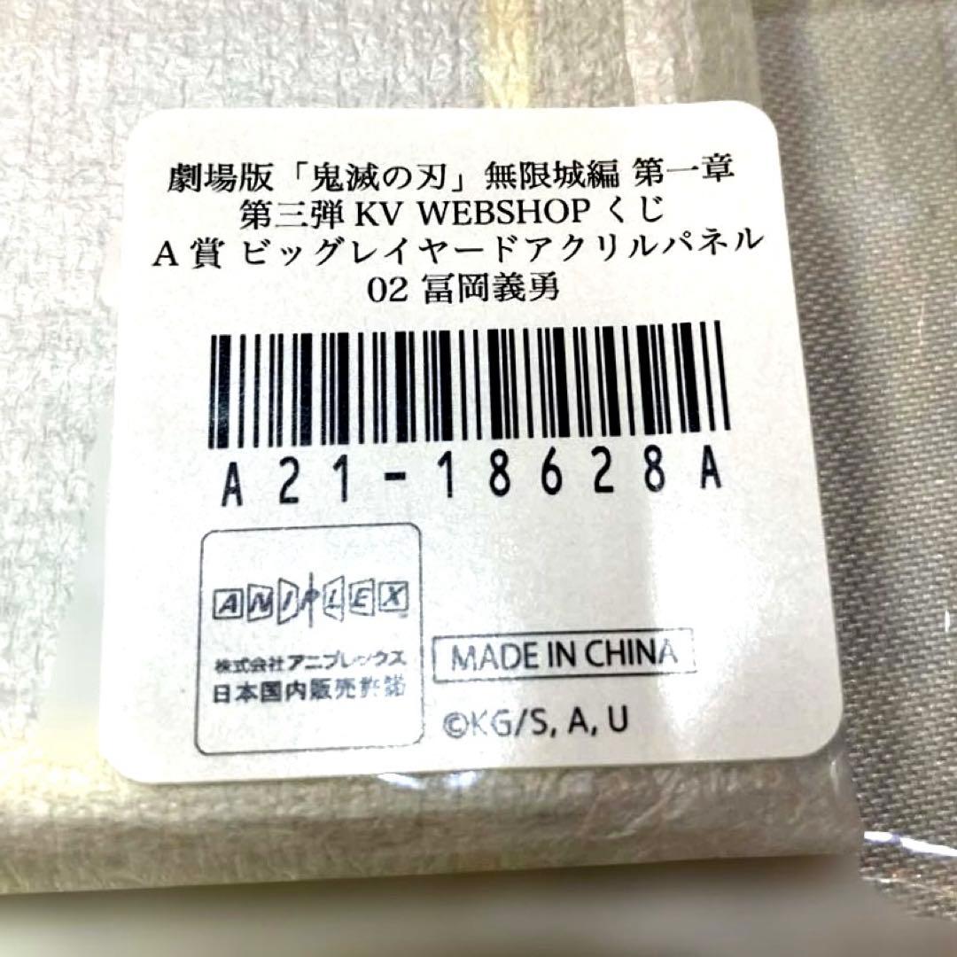 鬼滅の刃 WEBSHOPくじA賞B賞C賞 ビッグレイヤードアクリルパネル 義勇