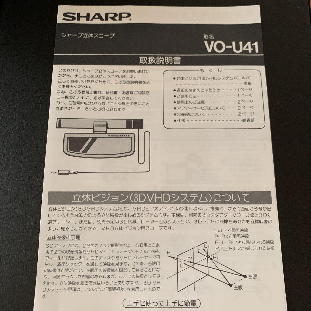 シャープ　立体スコープ　VO-U41