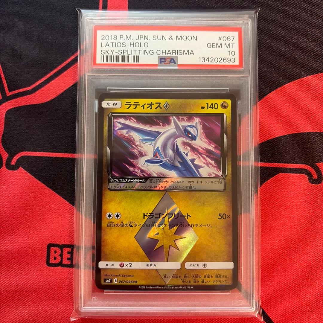 ラティオス　プリズムスター　PSA10