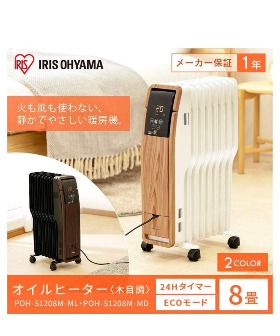 アイリスオーヤマ オイルヒーター ☆木目ダークブラウン ☆