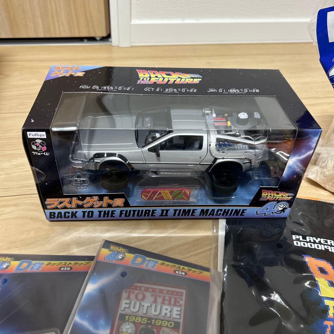 フリューくじ バックトゥザフューチャー B賞C賞ラストゲット賞、下位賞多数