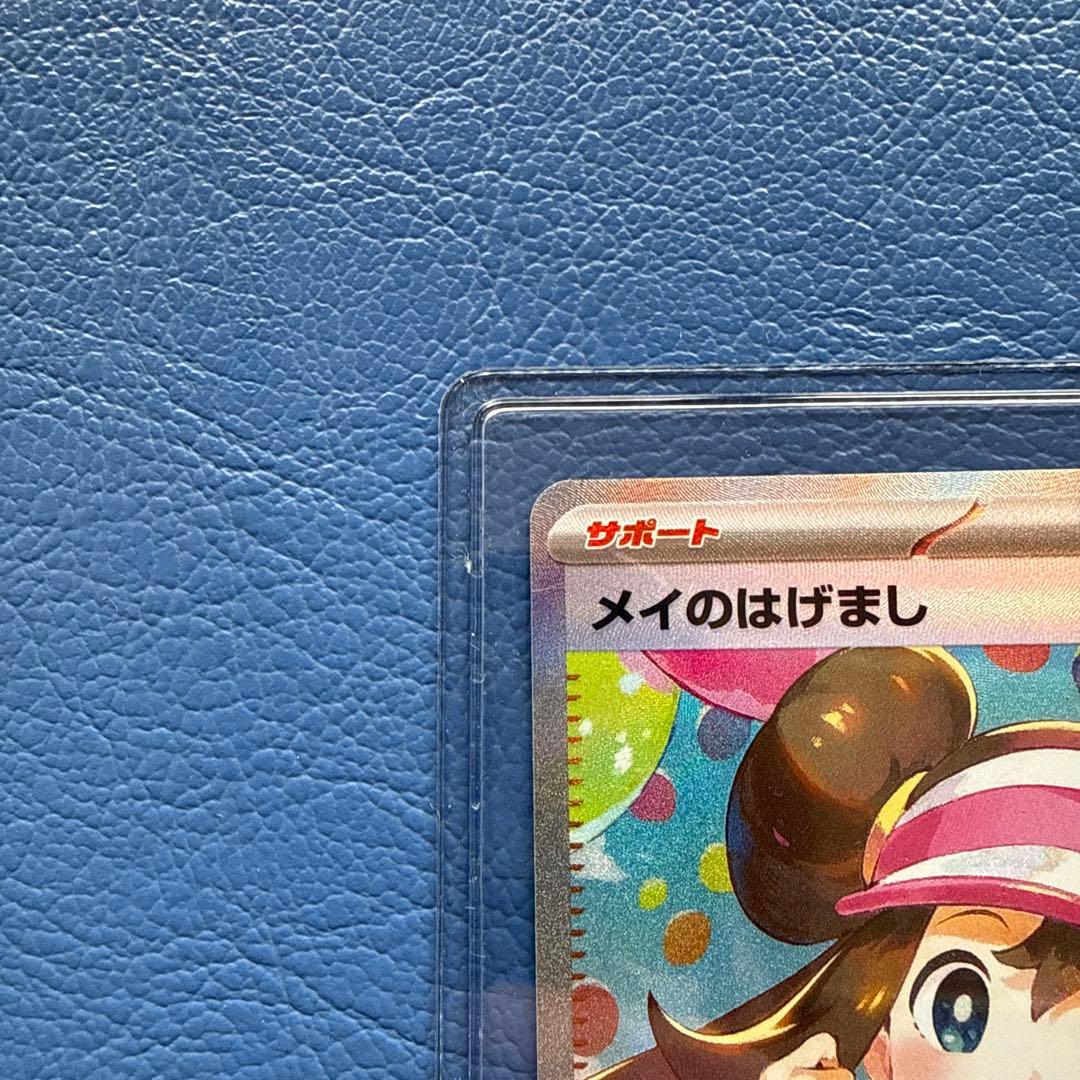 【本日配送可能】ポケモンカード メイのはげまし SAR 115/080 1枚