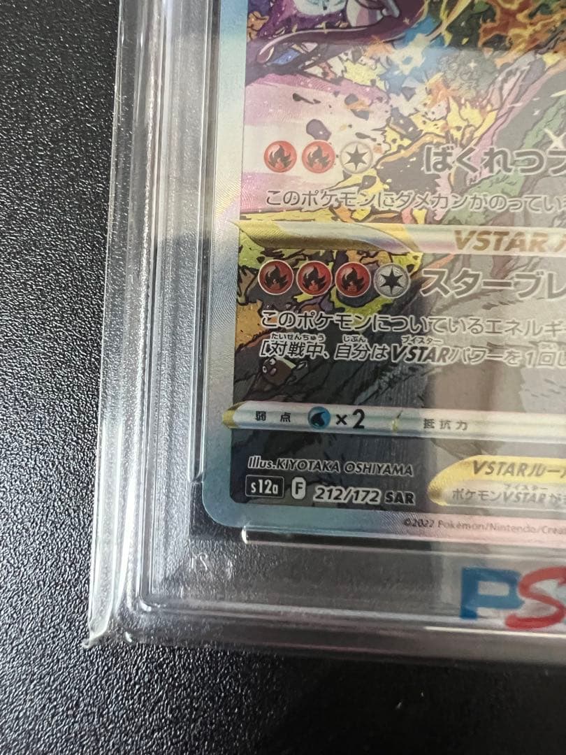 勇*様 ポケモンカード リザードンVSTAR sar PSA10